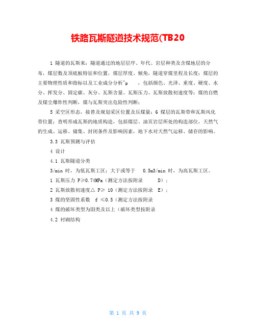 铁路瓦斯隧道技术规范(TB10120
