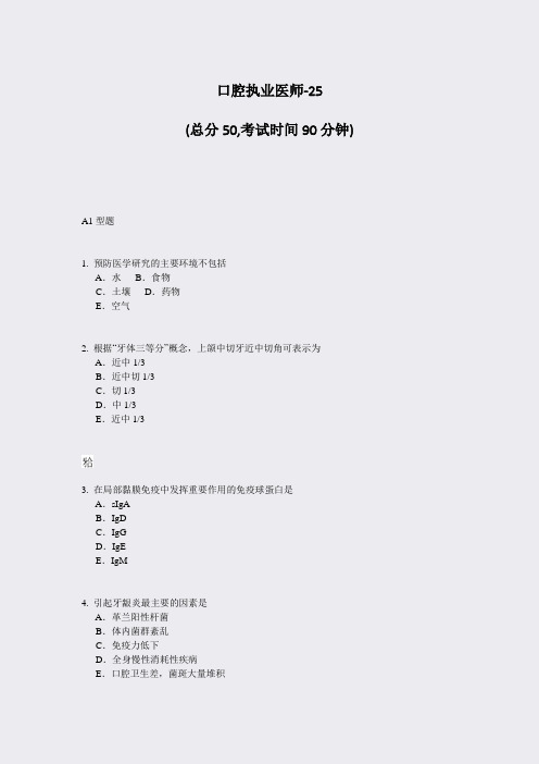 口腔执业医师-25_真题-无答案