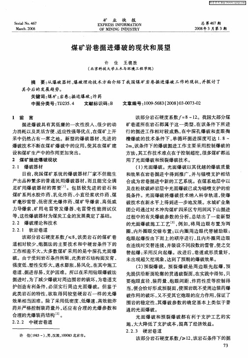 煤矿岩巷掘进爆破的现状和展望