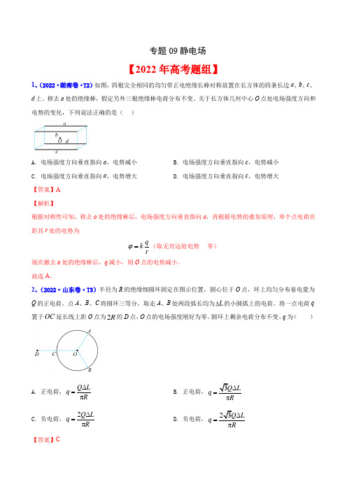 2020-2022年高考物理真题分专题训练 专题09 静电场(教师版含解析)