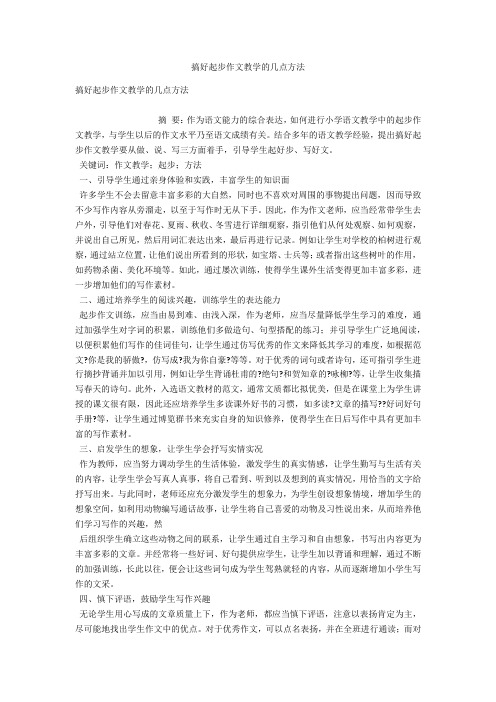 搞好起步作文教学的几点方法 