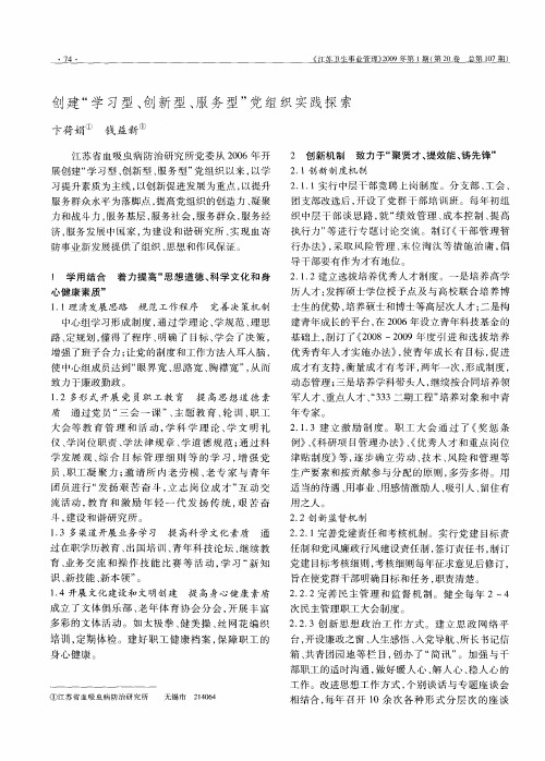 创建“学习型、创新型、服务型”党组织实践探索