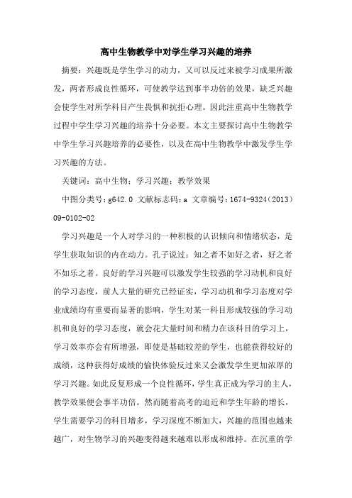 高中生物教学中对学生学习兴趣的培养