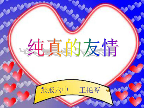 八年级政治纯真的友谊-202004
