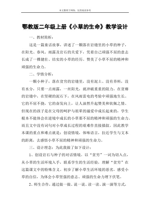 鄂教版二年级上册《小草的生命》教学设计
