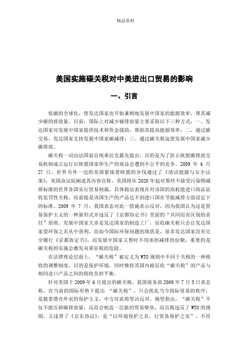 试谈美国实施碳关税对中美进出口贸易的影响.docx