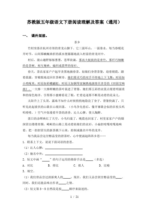 苏教版五年级语文下册阅读理解及答案(通用)