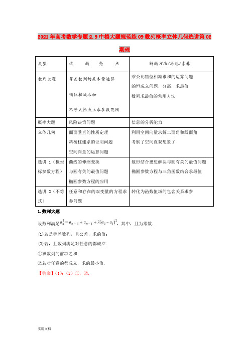 2021-2022年高考数学专题2.9中档大题规范练09数列概率立体几何选讲第02期理
