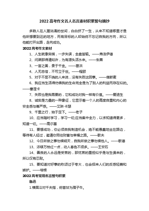 2022高考作文名人名言素材积累警句摘抄