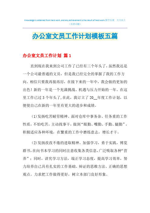 2021年办公室文员工作计划模板五篇