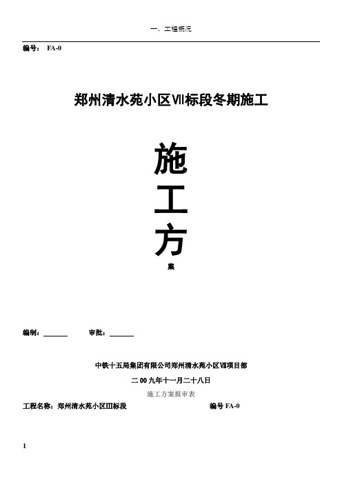 FA-冬期施工方案