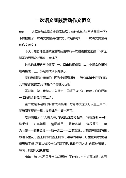 一次语文实践活动作文范文