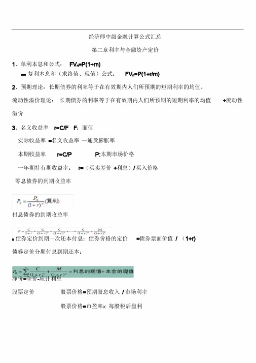 经济师中级金融专业知识与实务计算公式汇总