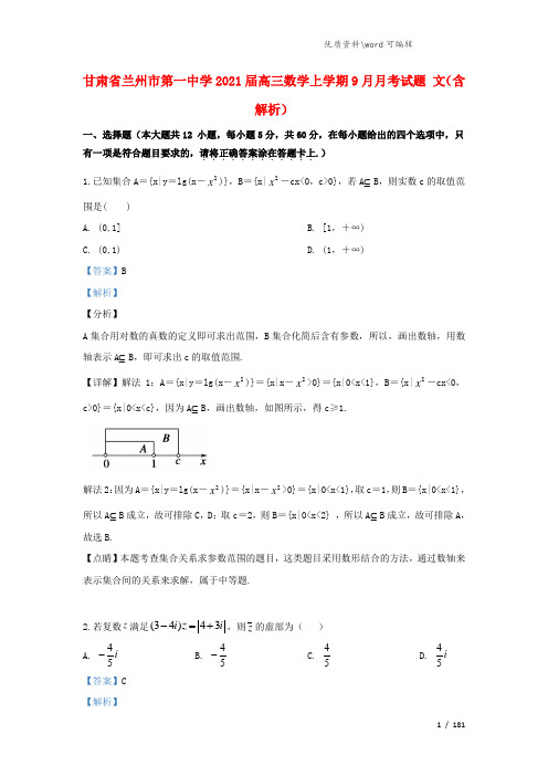 甘肃省兰州市第一中学2021届高三数学上学期9月月考试题 文(含解析).doc