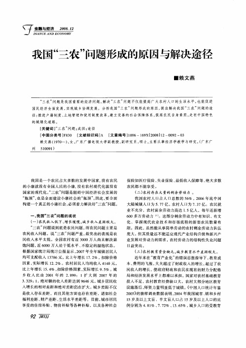 我国“三农”问题形成的原因与解决途径