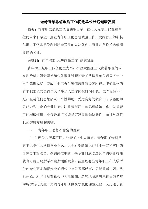 做好青年思想政治工作促进单位长远健康发展