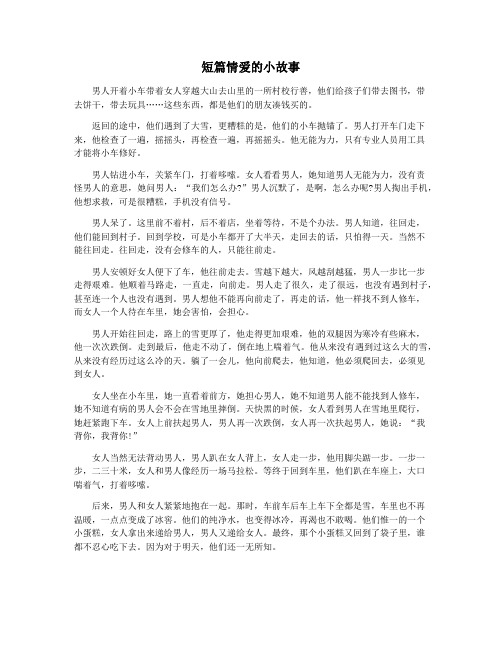 短篇情爱的小故事