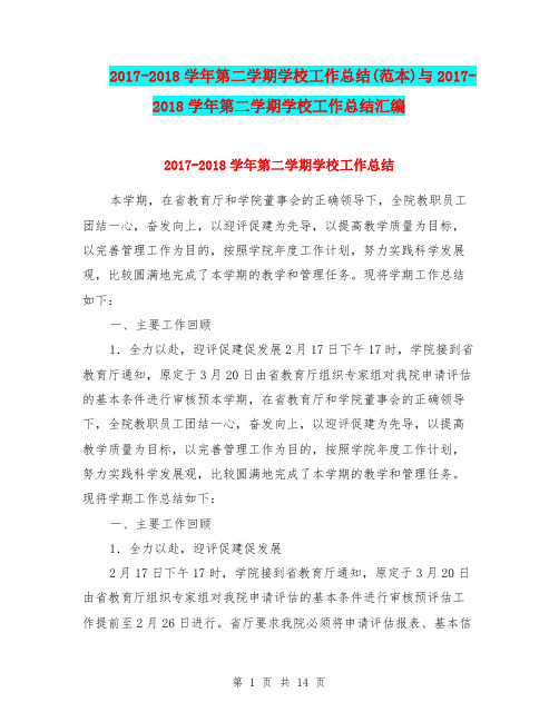 2017-2018学年第二学期学校工作总结(范本)与2017-2018学年第二学期学校工作总结汇编.doc
