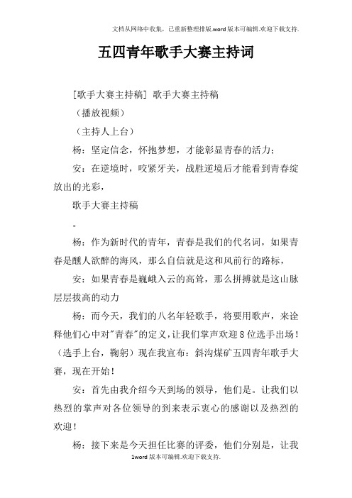五四青年歌手大赛主持词