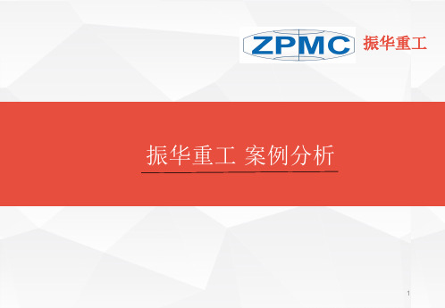 振华重工PPT精选文档