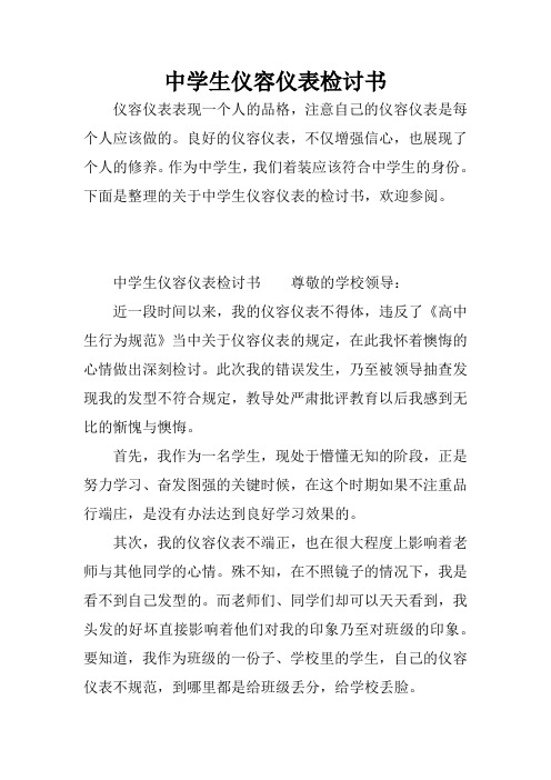 中学生仪容仪表检讨书