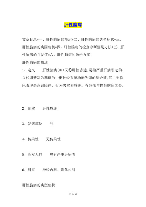 肝性脑病