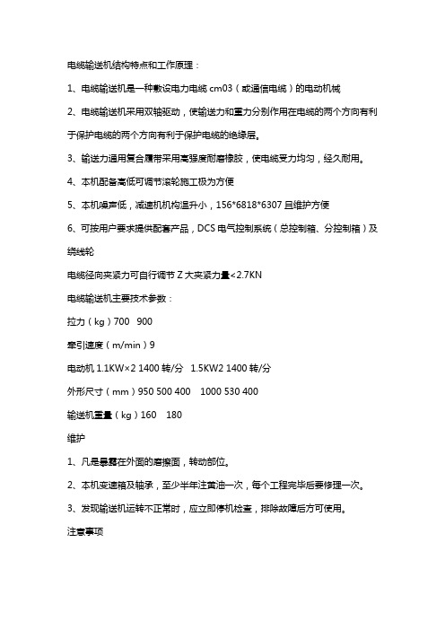 电缆输送机结构特点和工作原理