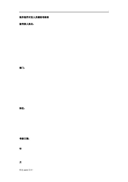 软件程序开发人员绩效考核表
