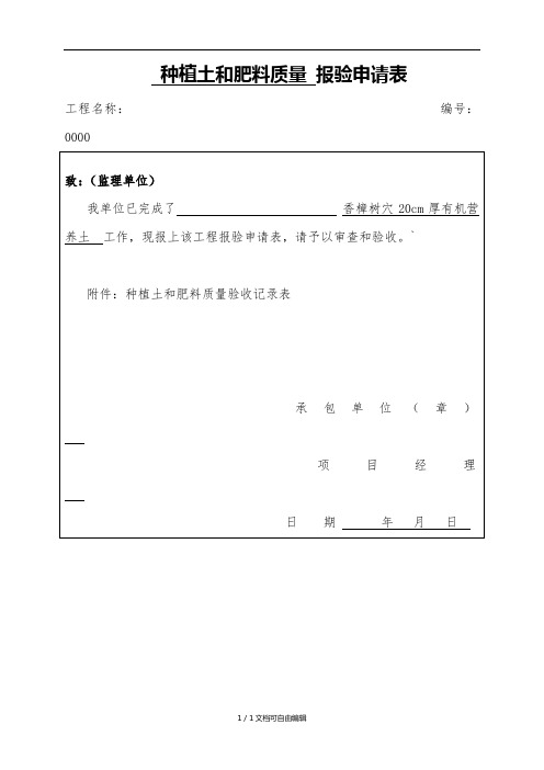 种植土和肥料报验申请表