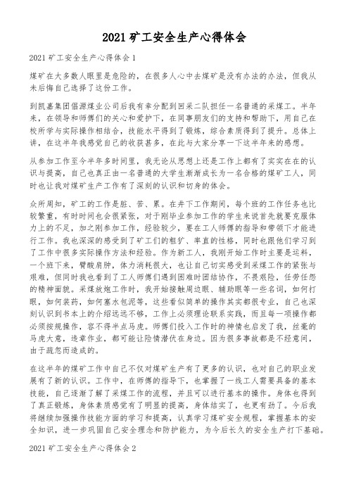2021矿工安全生产心得体会
