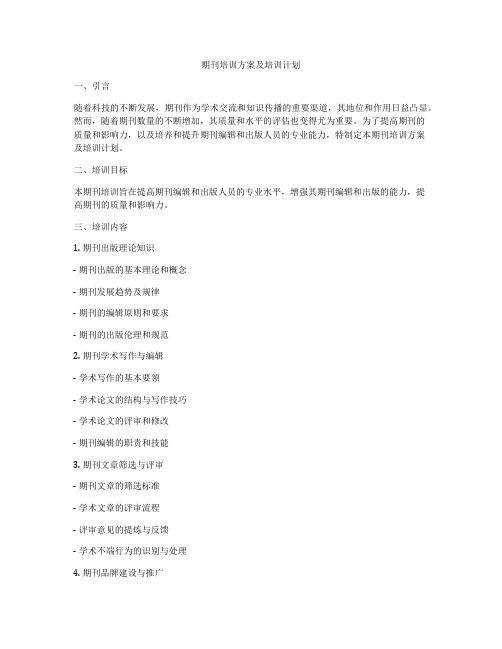 期刊培训方案及培训计划