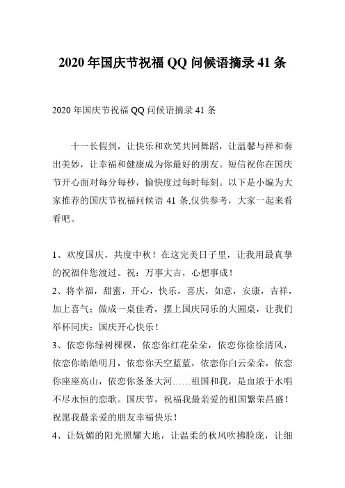2020年国庆节祝福QQ问候语摘录41条