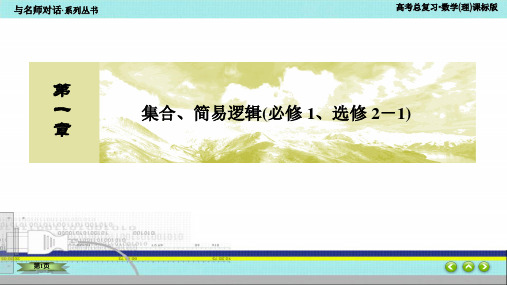 1-2与名师对话高三一轮数学(理)