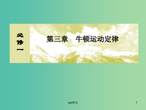 高考物理一轮复习 3.4牛顿运动定律的综合应用(二)课件