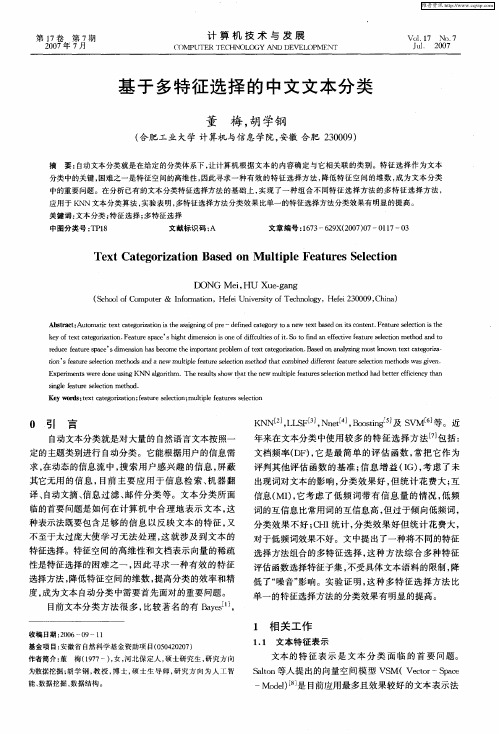 基于多特征选择的中文文本分类