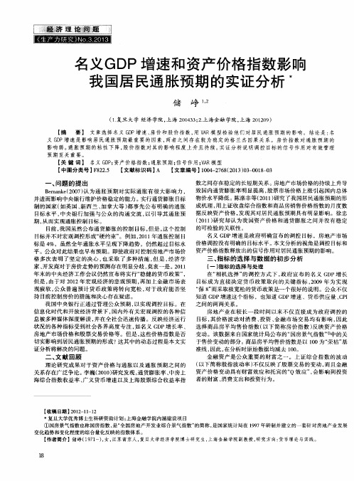 名义GDP增速和资产价格指数影响我国居民通胀预期的实证分析