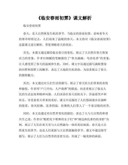 《临安春雨初霁》课文解析