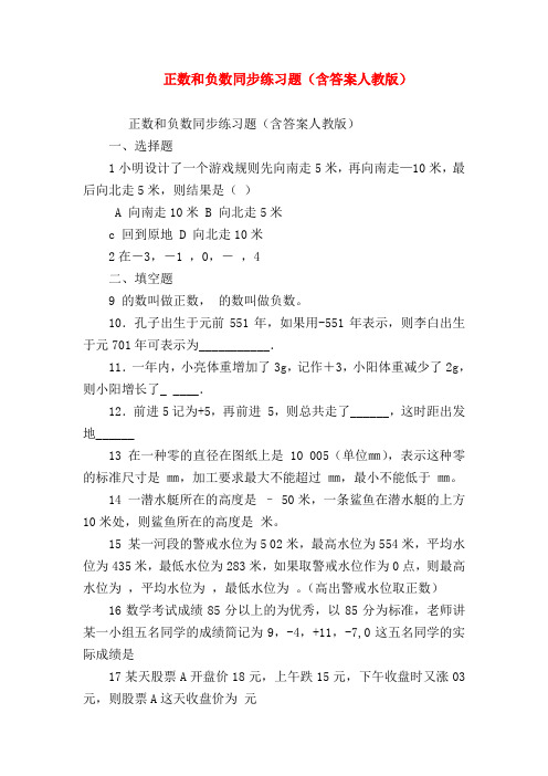 【七年级数学】正数和负数同步练习题(含答案人教版)