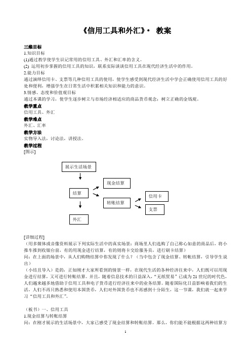 《信用工具和外汇》教学设计
