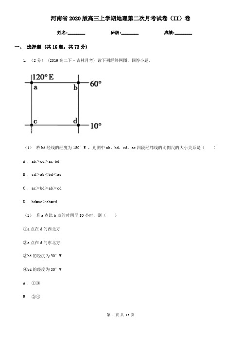 河南省2020版高三上学期地理第二次月考试卷(II)卷