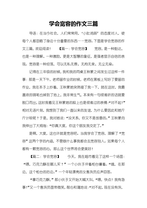 学会宽容的作文三篇