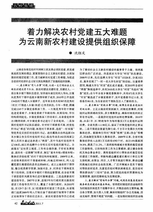 着力解决农村党建五大难题为云南新农村建设提供组织保障