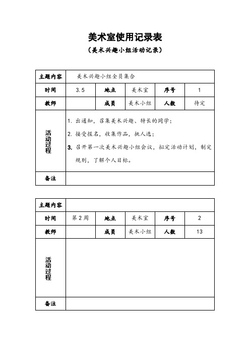 小学生美术室使用记录表