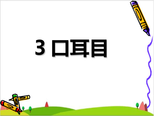 〔部编版〕口耳目PPT完美课件1