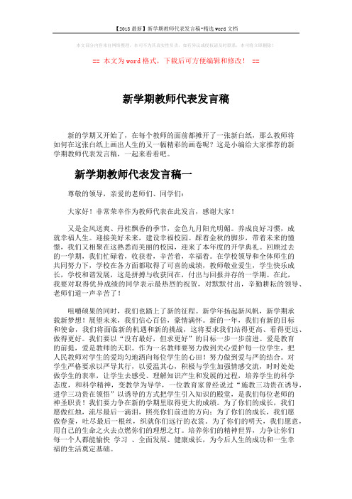 【2018最新】新学期教师代表发言稿-精选word文档 (5页)