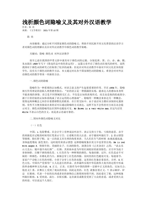 浅析颜色词隐喻义及其对外汉语教学
