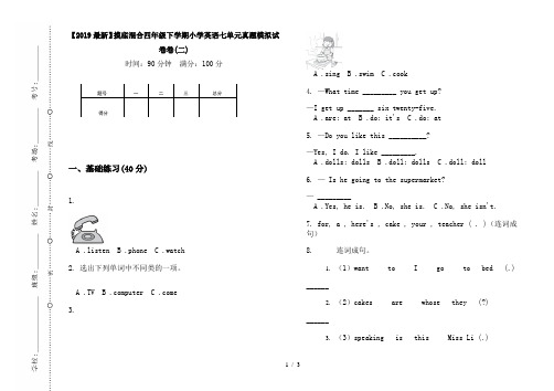 【2019最新】摸底混合四年级下学期小学英语七单元真题模拟试卷卷(二)