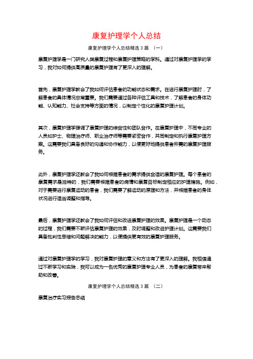 康复护理学个人总结3篇