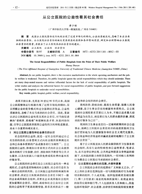 从公立医院的公益性看其社会责任