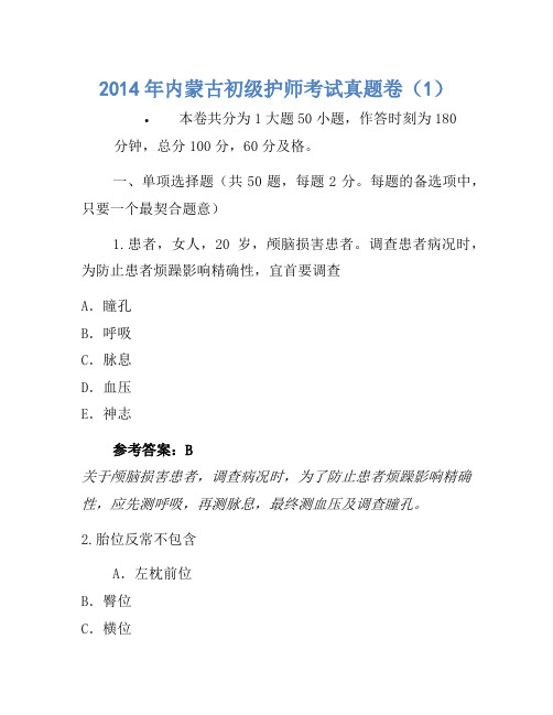 2014年内蒙古初级护师考试真题卷(1)